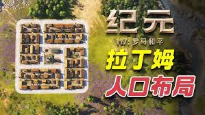 纪元117罗马和平奶酪啤酒裤子怎么布局好用