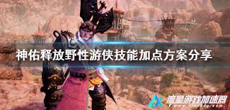 神佑释放游侠怎么技能加点