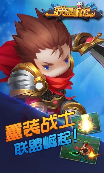 联盟崛起最新版下载