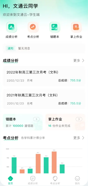 文通云学生端app查成绩