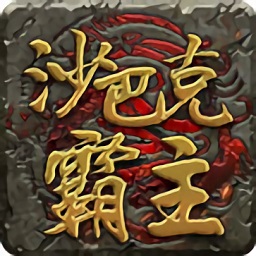 超变态传奇最新游戏下载