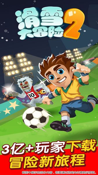 滑雪大冒险2英文版图片1