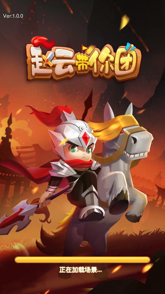 赵云带你团官方版