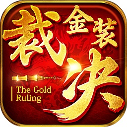 金装裁决之复古传世安卓版游戏