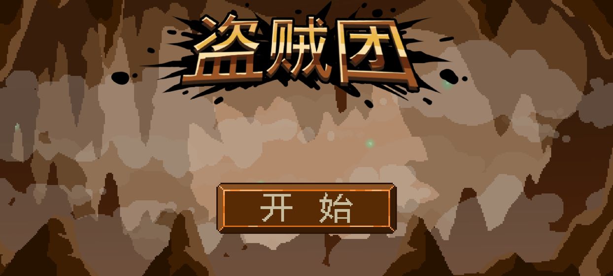 盗贼团去广告版