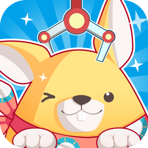 奇奇抓娃娃免费版