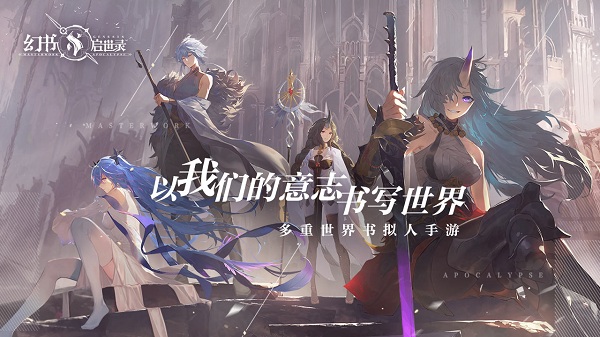 幻书启世录九游版下载