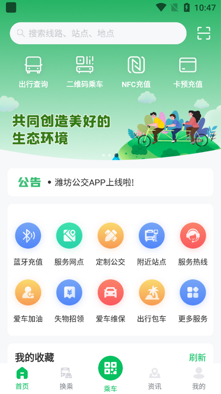 潍坊公交官方版