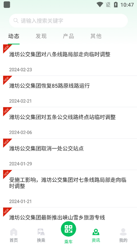 潍坊公交官方版