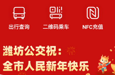 潍坊公交官方版