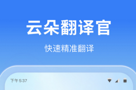 云朵翻译官手机版