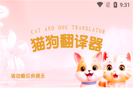 旺旺猫狗翻译器最新版