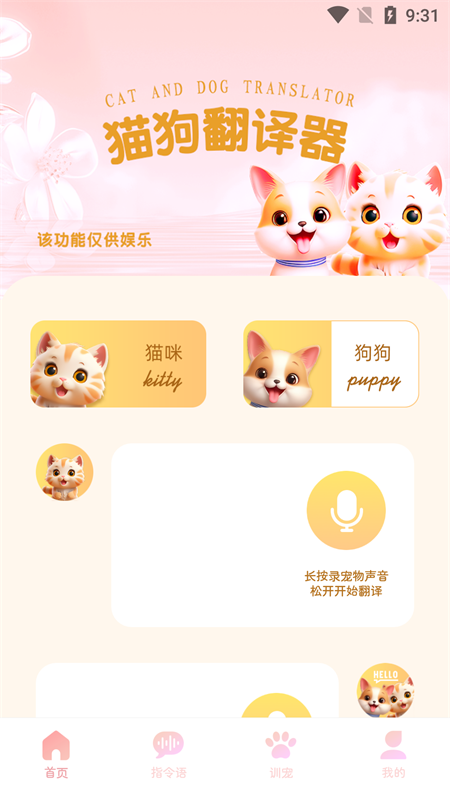 旺旺猫狗翻译器最新版