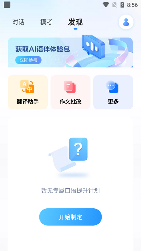 星火语伴英语聊天软件