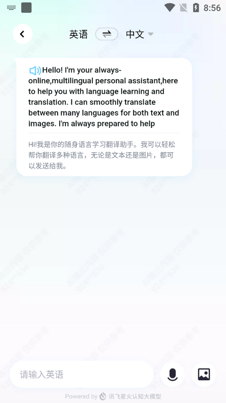 星火语伴英语聊天软件