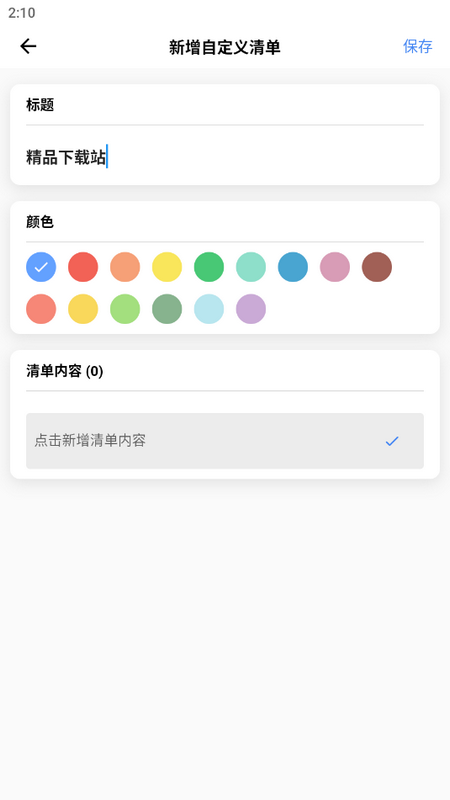 人生奇妙清单app