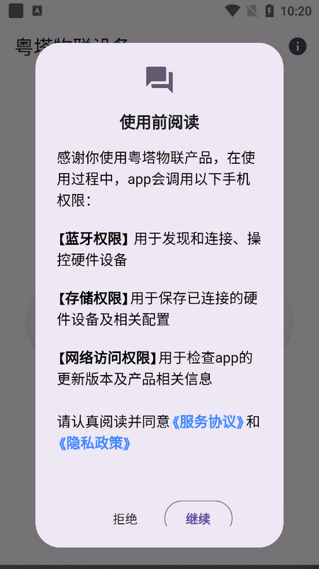 粤塔物联官方版