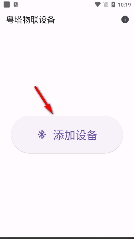 粤塔物联官方版