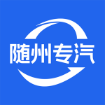 随州专汽免费版