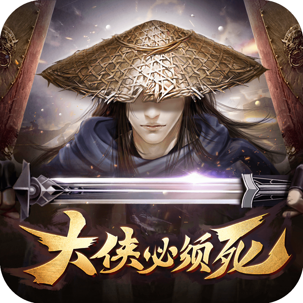 大侠必须死2026苹果版