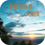 符号灵敏度ios版