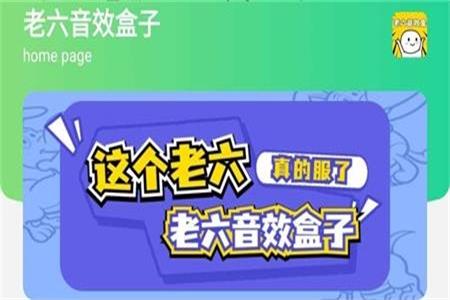 老六音效盒安卓版