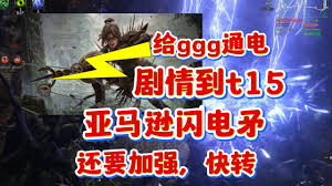 流放之路2亚马逊三捷电矛流怎么Build