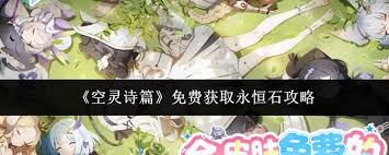 空灵诗篇如何免费得到永恒石