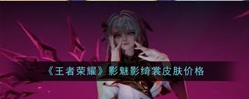 王者荣耀影魅影绮裳皮肤价格是多少