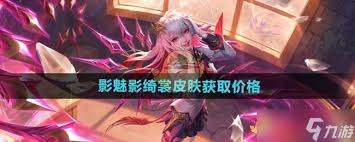 王者荣耀影魅影绮裳皮肤价格是多少