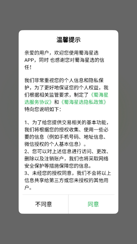 蜀海星选安卓版