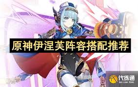 原神伊涅芙怎么搭配阵容