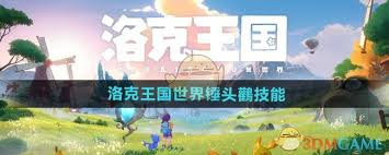 洛克王国世界锺头鹳技能如何搭配