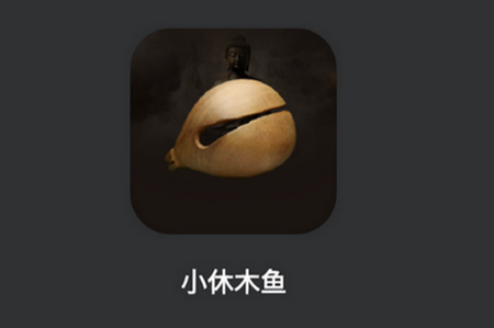 小休木鱼安卓版