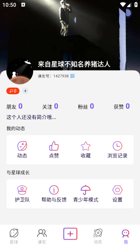 谦友星球安卓版