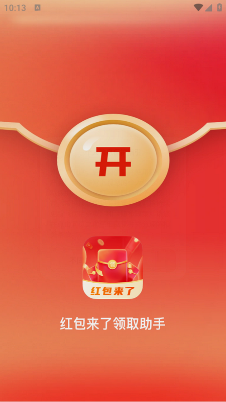 红包来了领取助手安卓版