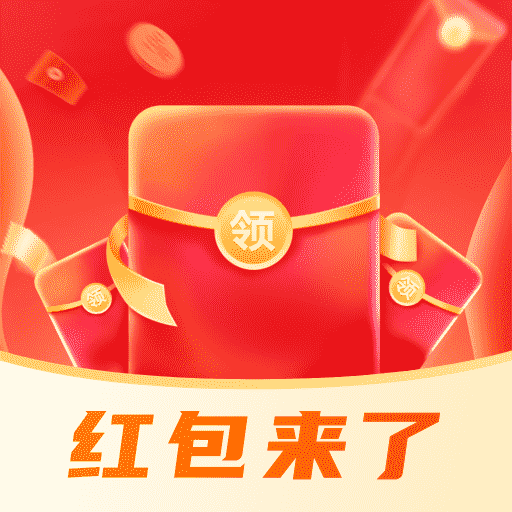红包来了领取助手免费版
