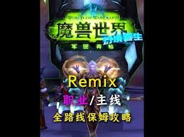 魔兽世界军团remix护魂者的命运任务怎么做