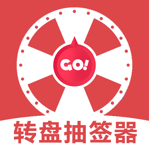 转盘抽签器苹果版