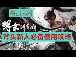 明末渊虚之羽大蚰蜒怎么用斧子轮椅打法