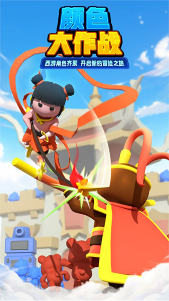 颜色大作战图片1