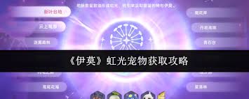 伊莫虹光宠物如何获取