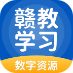 赣教学习最新版