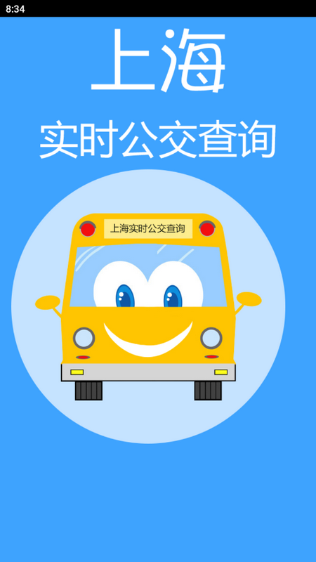 上海实时公交下载新版