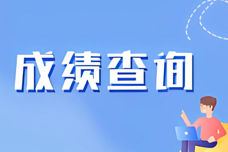 酷鱼网成绩查询平台
