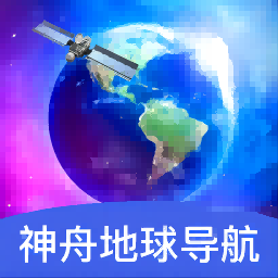 神舟地球导航最新版