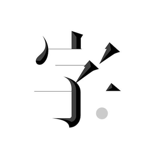 字里行间苹果版