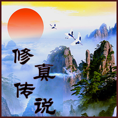 修真传说app手机版
