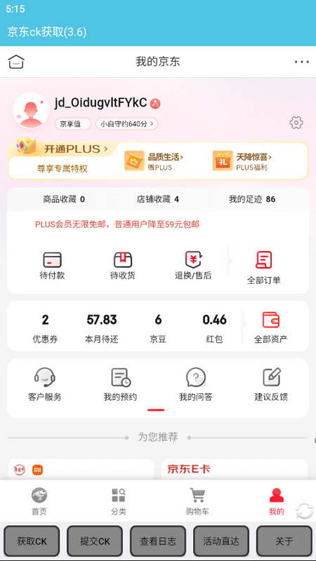 京东获取ck软件