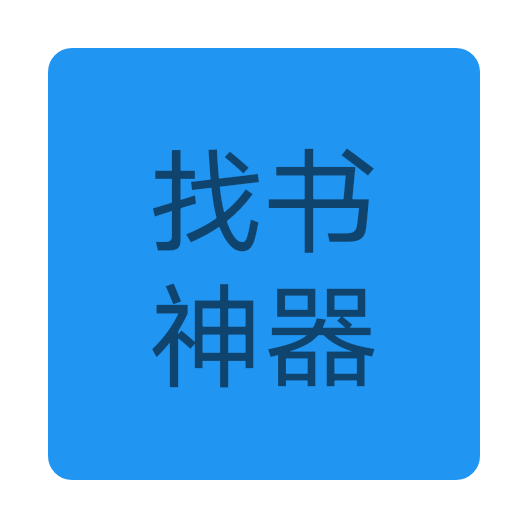找书神器下载